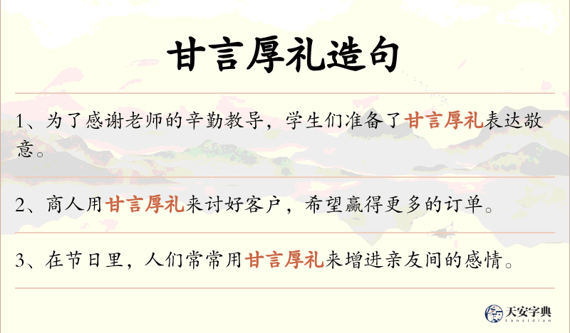 甘言厚礼