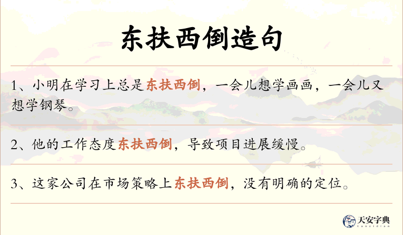 东扶西倒