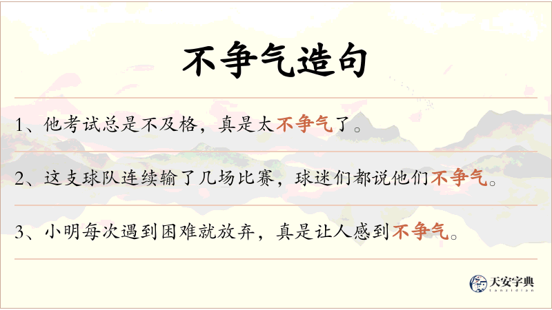 不争气