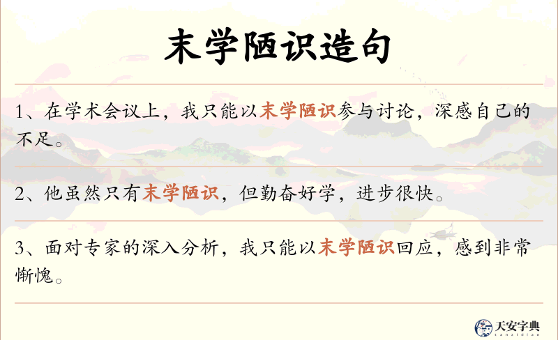 末学陋识