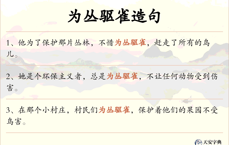 为丛驱雀