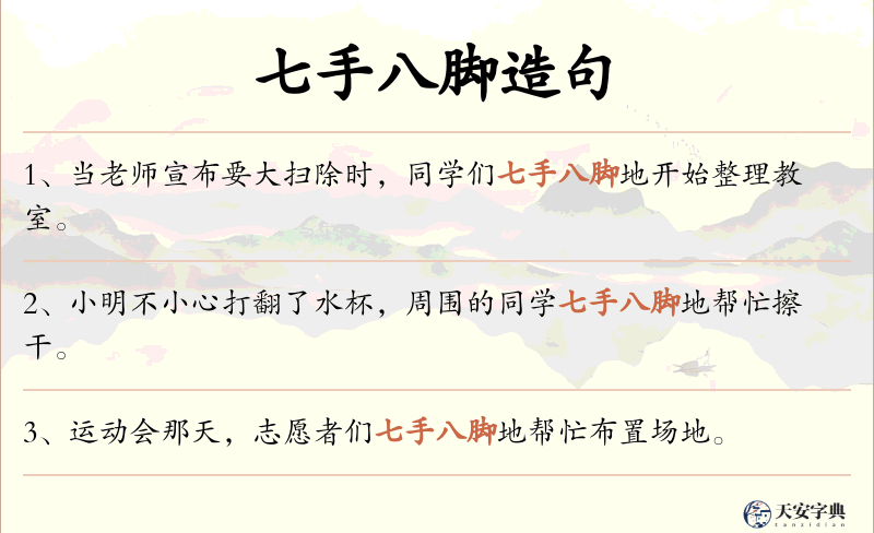七手八脚