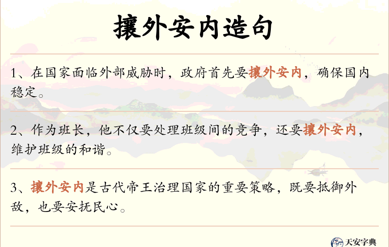 攘外安内