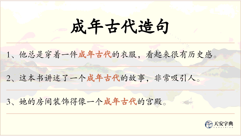 成年古代