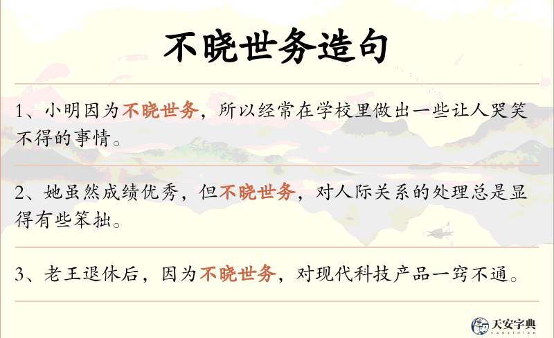 不晓世务
