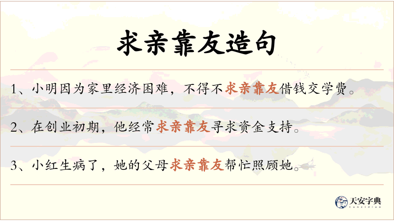 求亲靠友