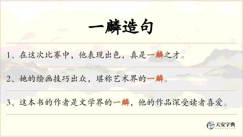 一麟