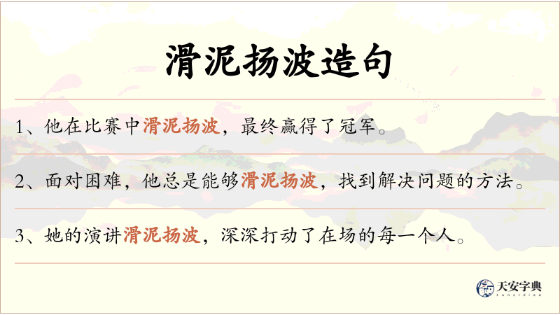 滑泥扬波