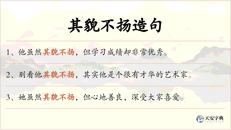 其貌不扬