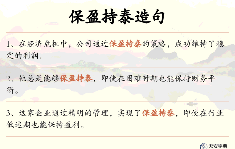 保盈持泰