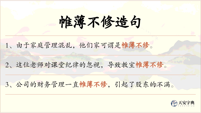 帷薄不修