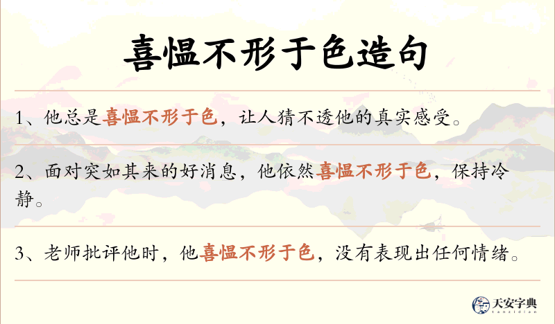 喜愠不形于色