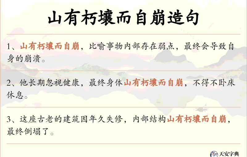 山有朽壤而自崩
