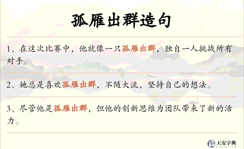 孤雁出群