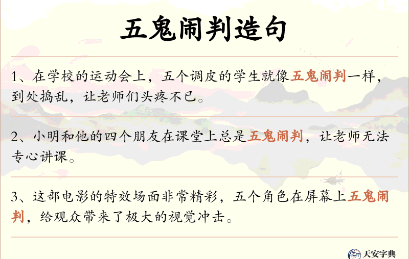五鬼闹判