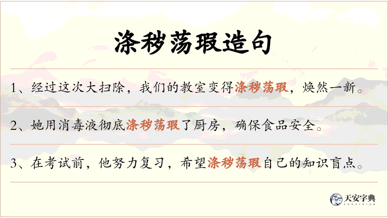 涤秽荡瑕