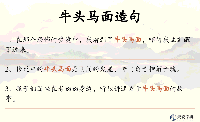 牛头马面