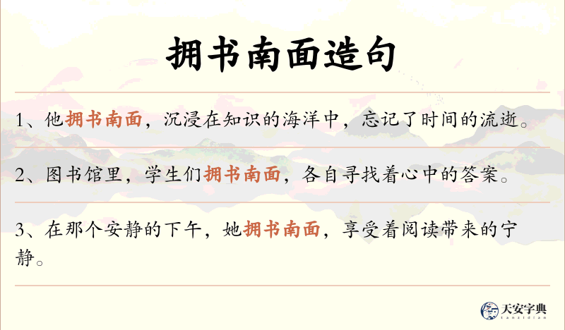 拥书南面
