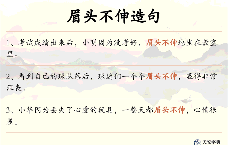 眉头不伸