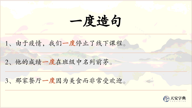 一度