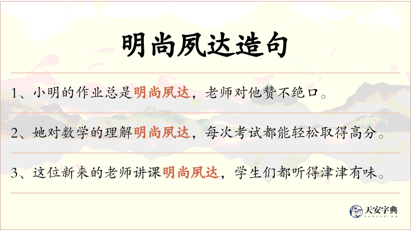 明尚夙达