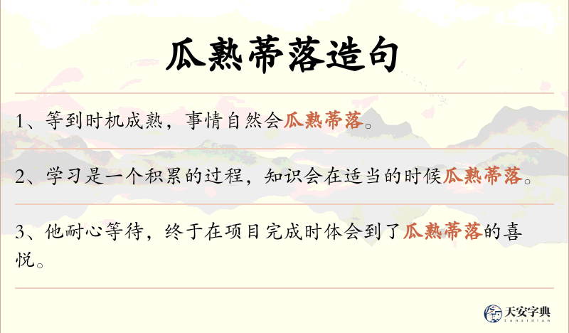 瓜熟蒂落