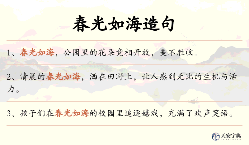 春光如海