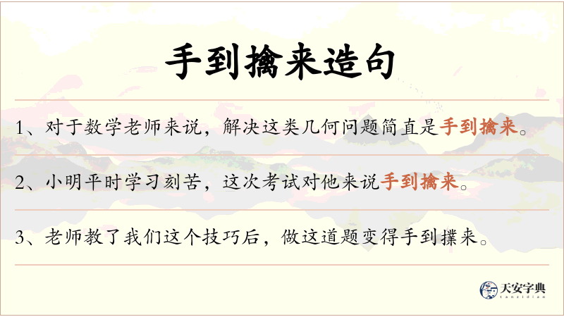 手到擒来