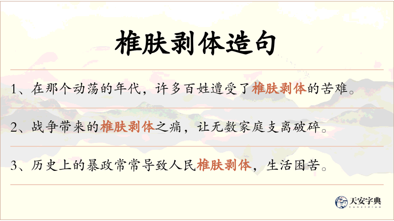 椎肤剥体