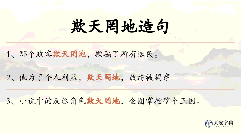 欺天罔地