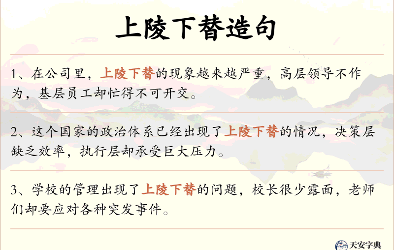 上陵下替