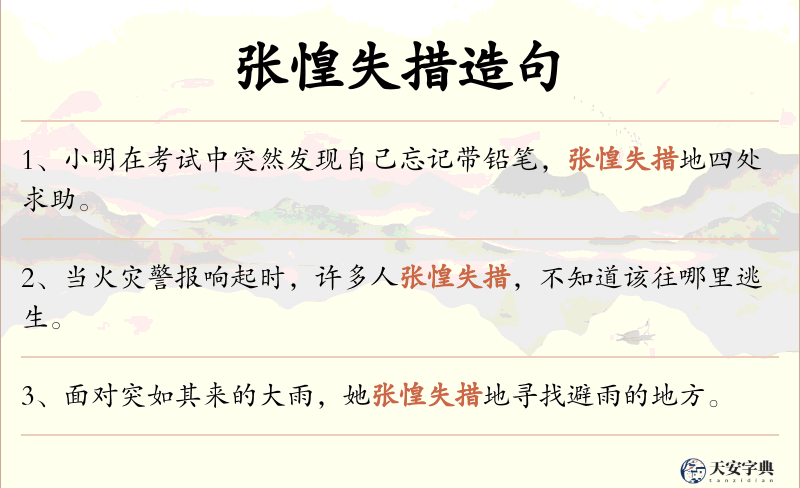 张惶失措