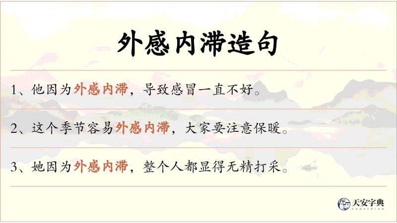 外感内滞