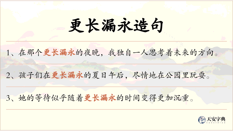 更长漏永