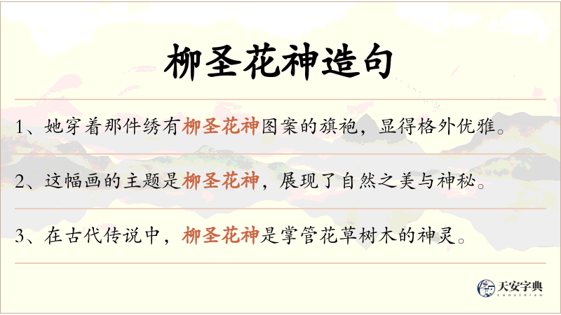 柳圣花神