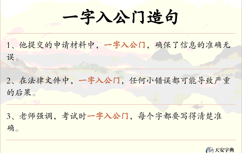 一字入公门