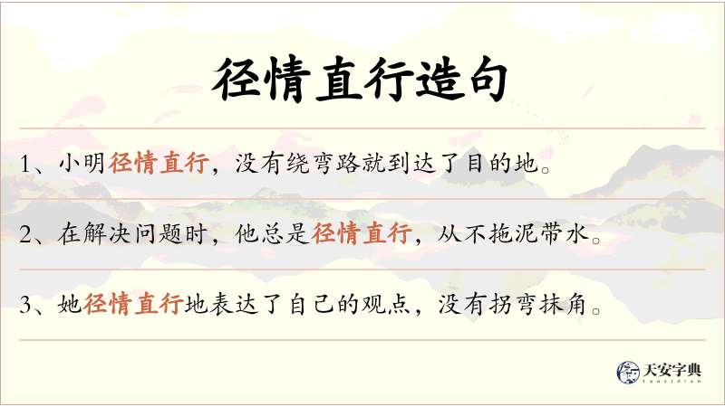 径情直行