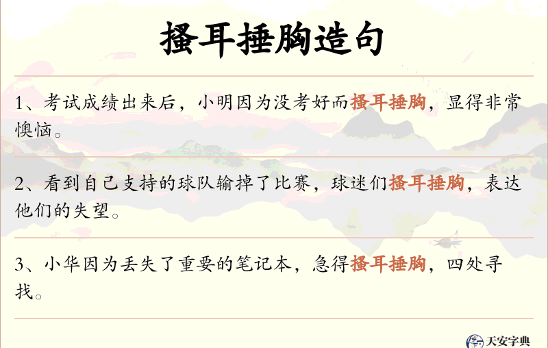 搔耳捶胸