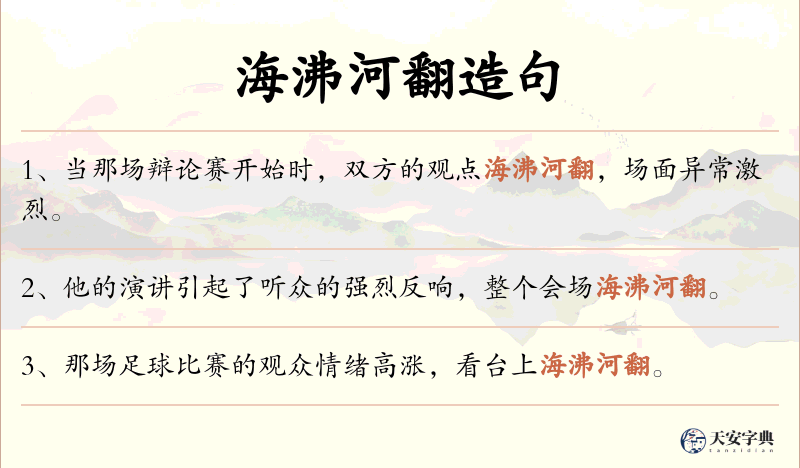 海沸河翻