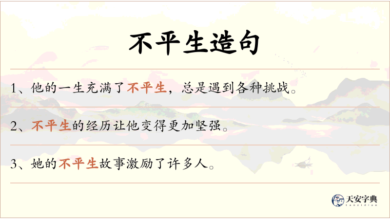 不平生