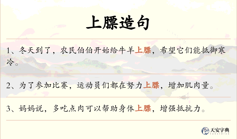 上膘