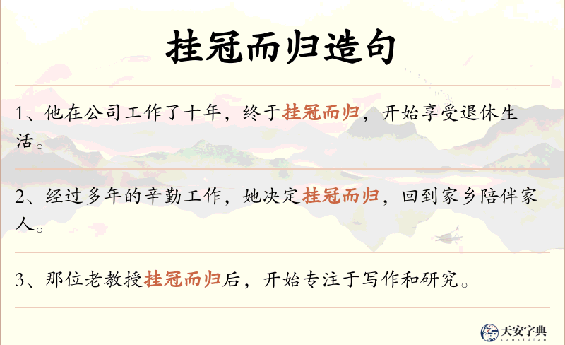 挂冠而归