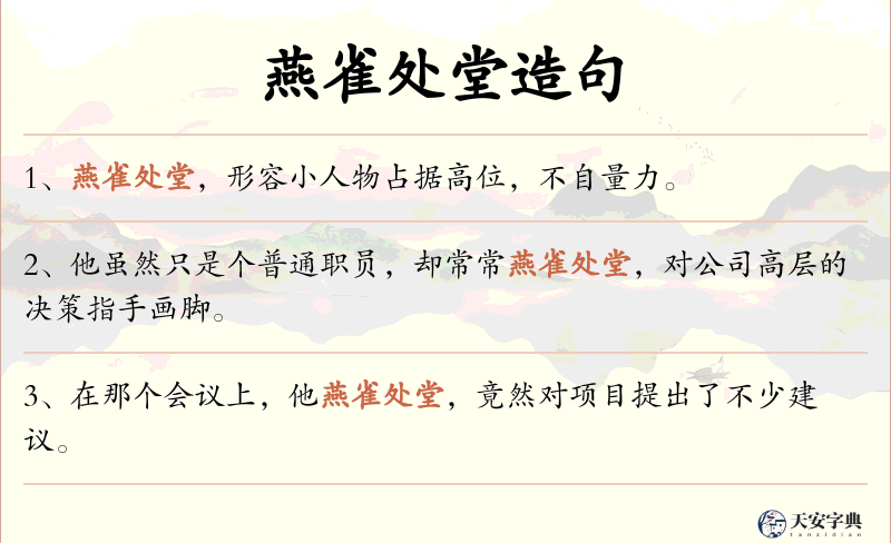 燕雀处堂