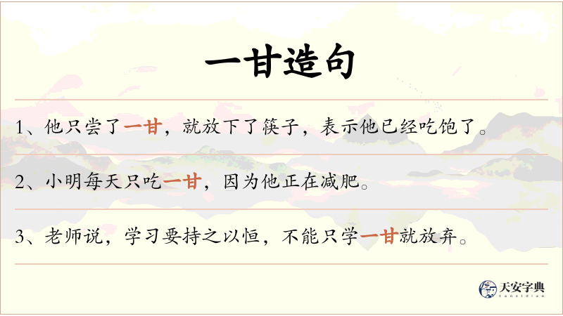 一甘