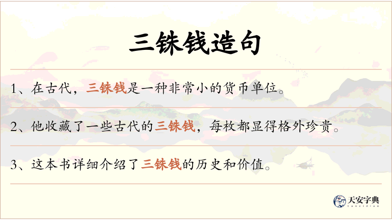 三铢钱