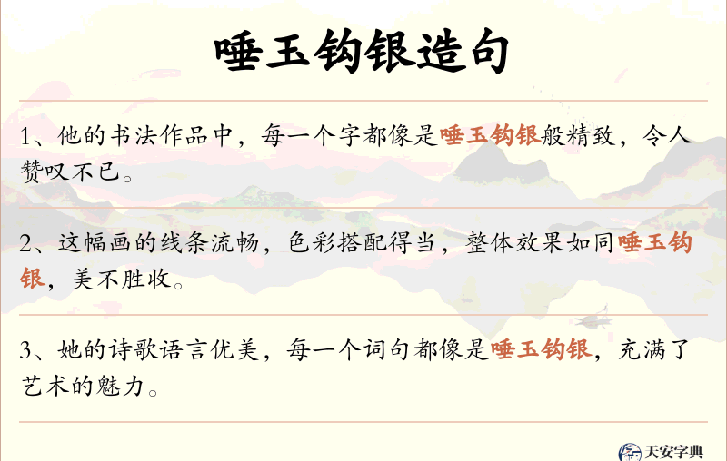 唾玉钩银