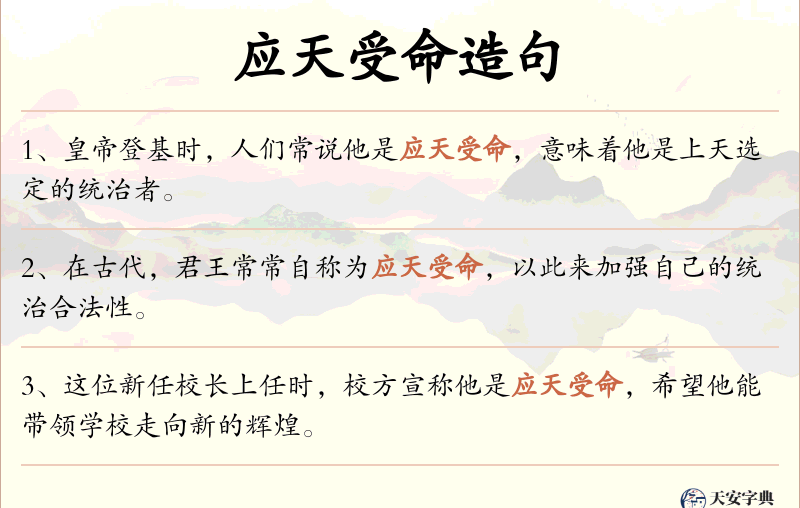 应天受命