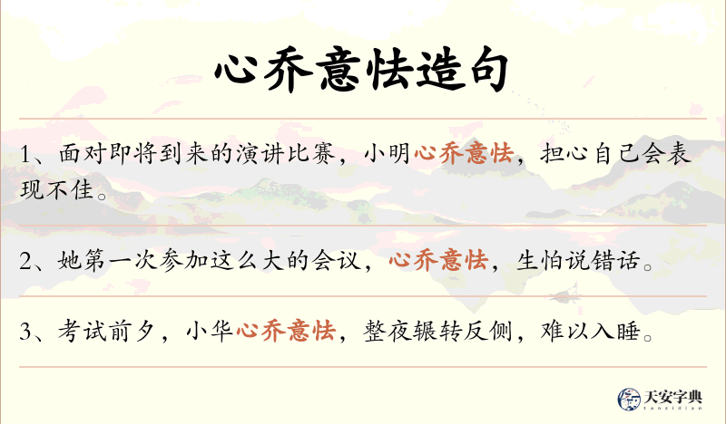 心乔意怯