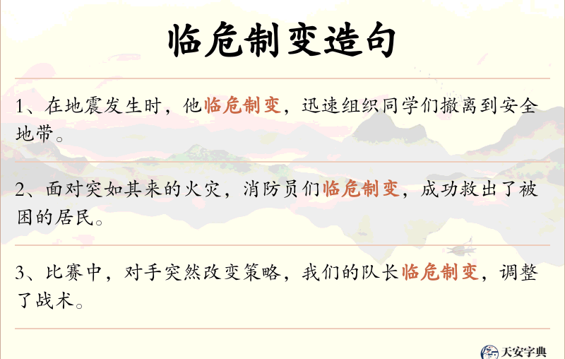 临危制变