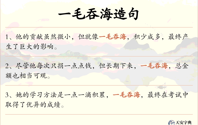 一毛吞海